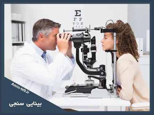 بینایی سنجی برای سنجش تیزبینی چشمها