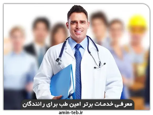 امین طب بهترین مرکز صدور کارت سلامت رانندگان