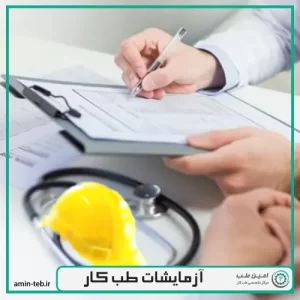 آزمایشات طب کار