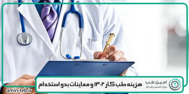 هزینه طب کار 1402 و معاینات بدو استخدام