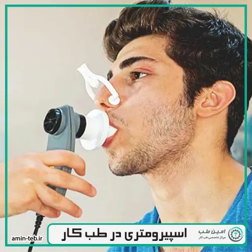 اسپیرومتری در طب کار