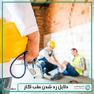 اصلی ترین دلایل رد شدن در طب کار