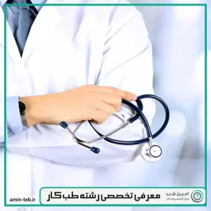 معرفی تخصصی رشته طب کار