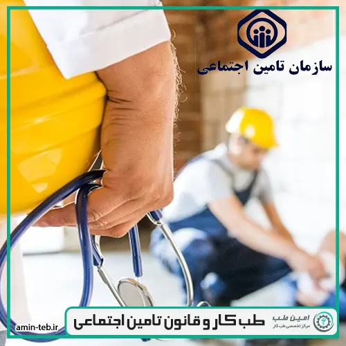 طب کار و قانون تامین اجتماعی