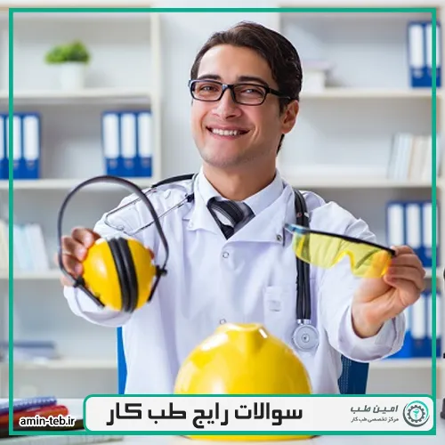 سوالات متداول طب کار