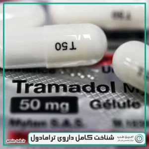 شناخت کامل داروی ترامادول