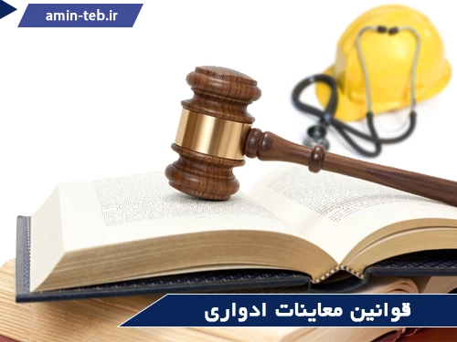 قوانین معاینات ادواری