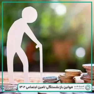 قوانین بازنشستگی تامین اجتماعی 1402