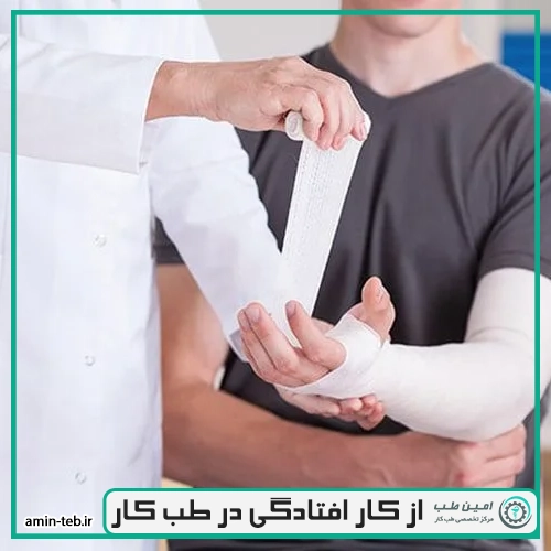 از کار افتادگی در طب کار