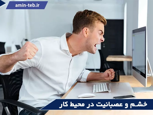 خشم و عصبانیت در محیط کار(جلوگیری از فشار عصبی در محیط کار)