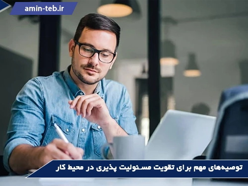 توصیه مهم برای تقویت مسئولیت پذیری در محیط کار