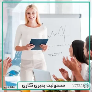 مسئولیت پذیری در محیط کار