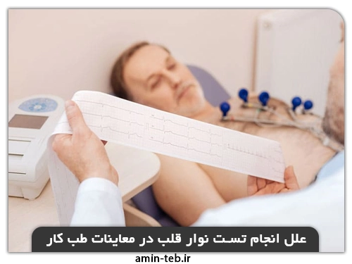 علت انجام نوار قلب در معاینات طب کار