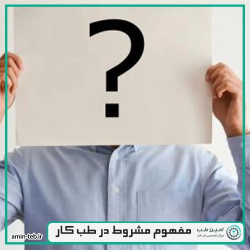 مفهوم مشروط در طب کار